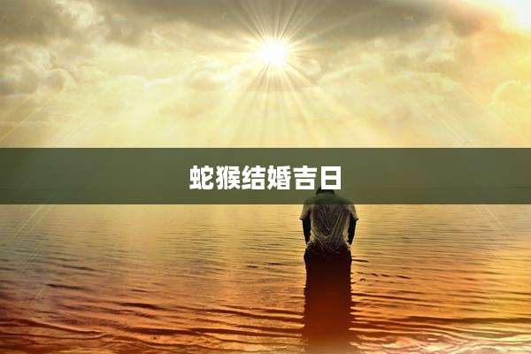 蛇猴结婚吉日