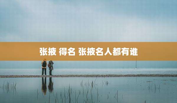 张掖 得名 张掖名人都有谁
