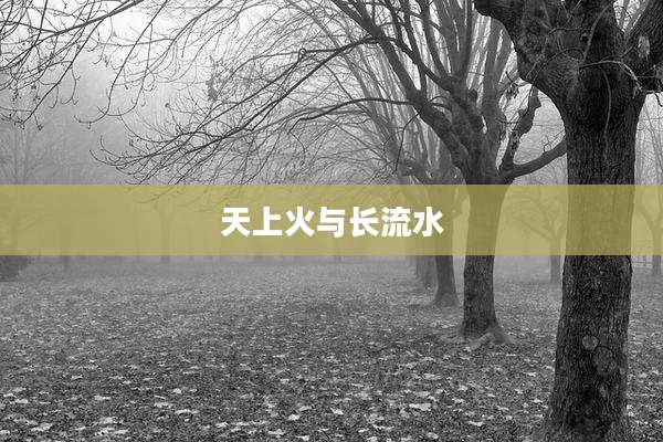 天上火与长流水
