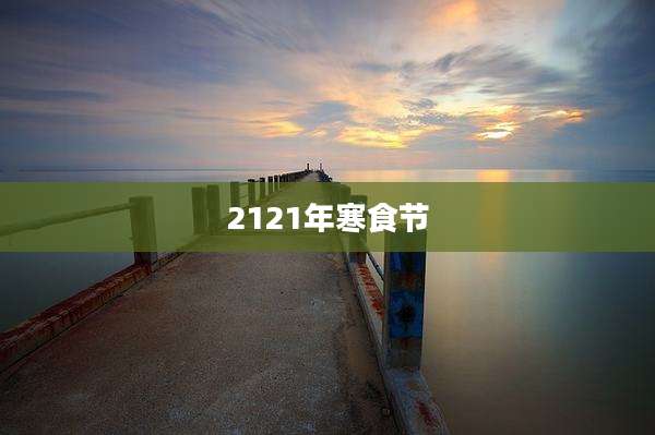 2121年寒食节