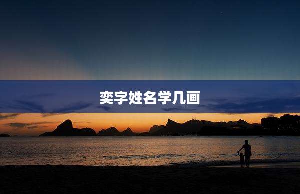 奕字姓名学几画