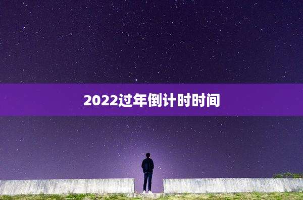 2022过年倒计时时间