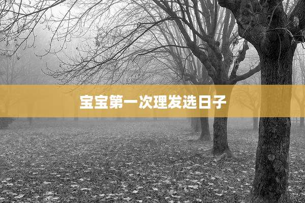 宝宝第一次理发选日子