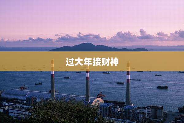 过大年接财神