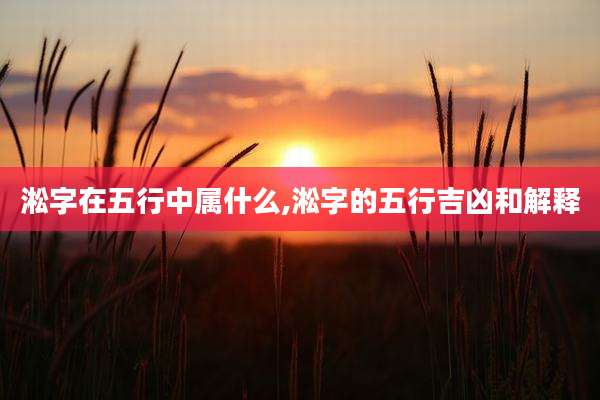 淞字在五行中属什么,淞字的五行吉凶和解释