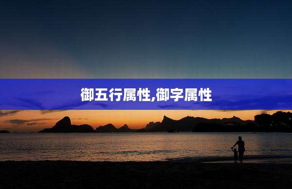 御五行属性,御字属性