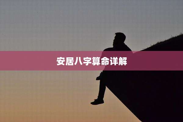 安居八字算命详解