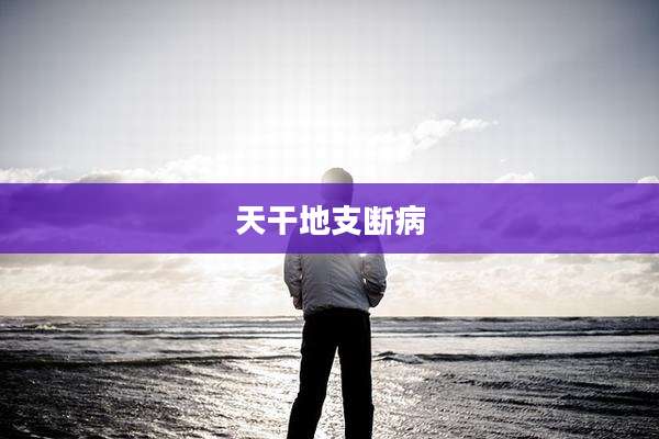 天干地支断病