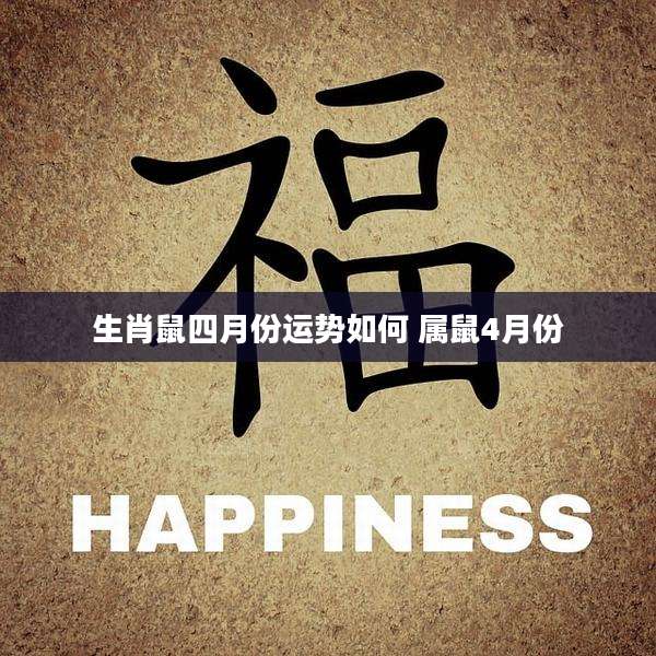 生肖鼠四月份运势如何 属鼠4月份
