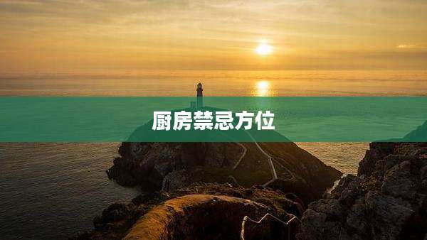 厨房禁忌方位