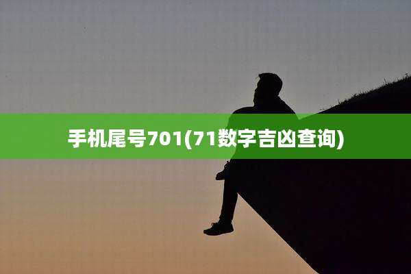 手机尾号701(71数字吉凶查询)