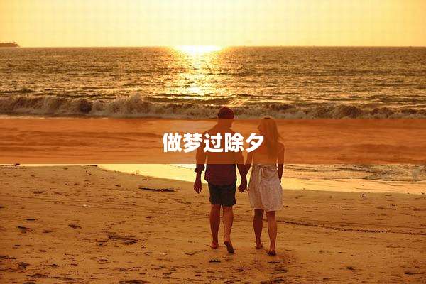 做梦过除夕