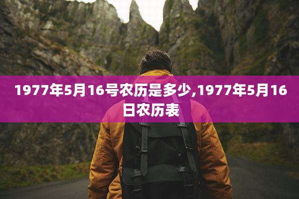 1977年5月16号农历是多少,1977年5月16日农历表