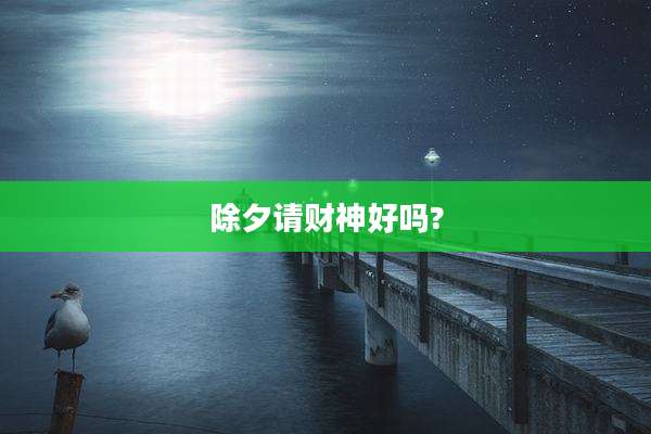 除夕请财神好吗?