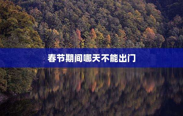 春节期间哪天不能出门