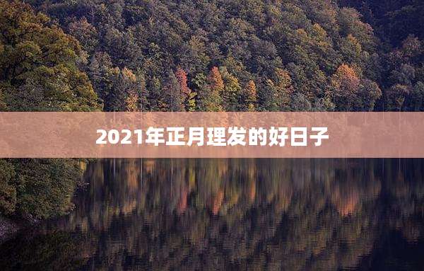 2021年正月理发的好日子