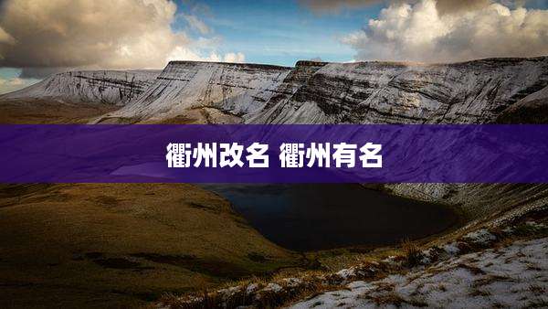 衢州改名 衢州有名