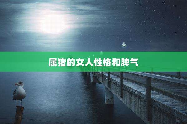 属猪的女人性格和脾气