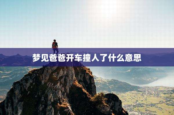 梦见爸爸开车撞人了什么意思