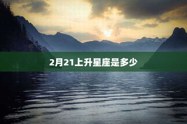 2月21上升星座是多少