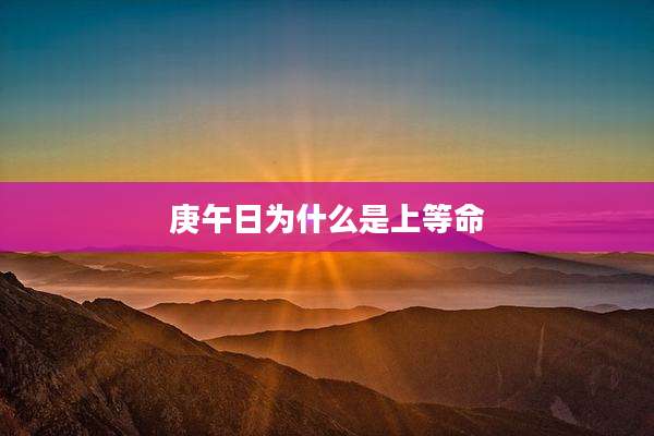 庚午日为什么是上等命