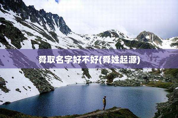 舜取名字好不好(舜姓起源)