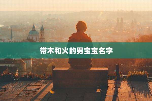 带木和火的男宝宝名字