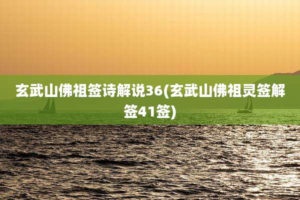 玄武山佛祖签诗解说36(玄武山佛祖灵签解签41签)