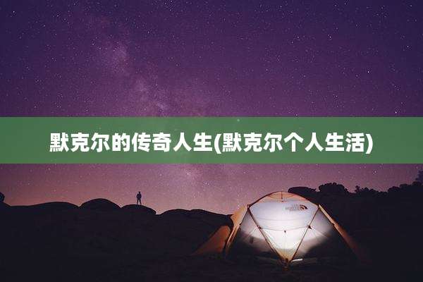 默克尔的传奇人生(默克尔个人生活)