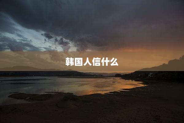 韩国人信什么