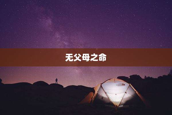 无父母之命