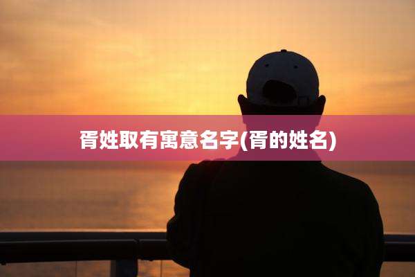 胥姓取有寓意名字(胥的姓名)