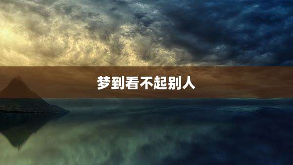 梦到看不起别人
