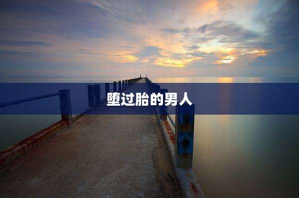 堕过胎的男人