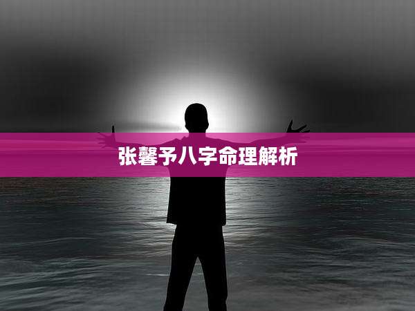张馨予八字命理解析