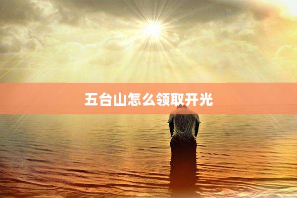 五台山怎么领取开光