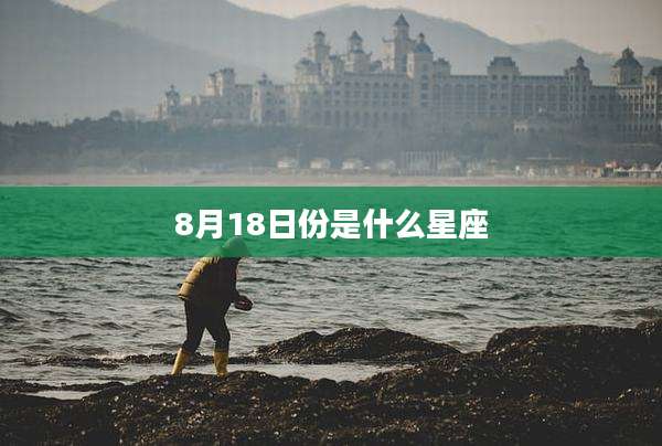 8月18日份是什么星座