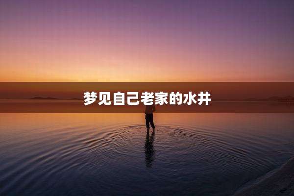 梦见自己老家的水井