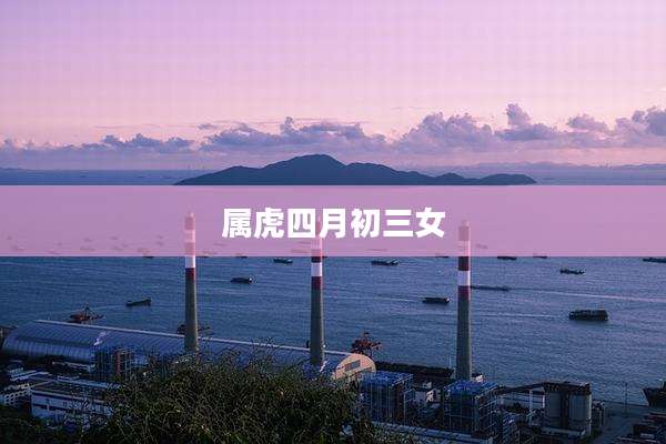 属虎四月初三女
