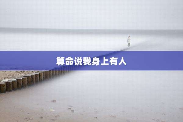 算命说我身上有人