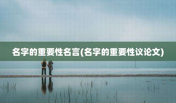 名字的重要性名言(名字的重要性议论文)