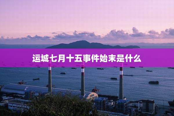 运城七月十五事件始末是什么