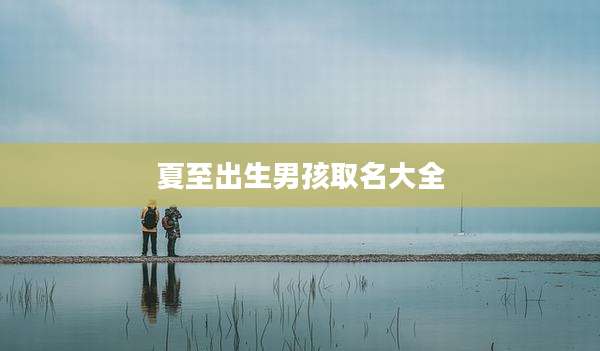 夏至出生男孩取名大全