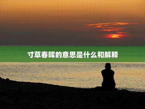 寸草春晖的意思是什么和解释