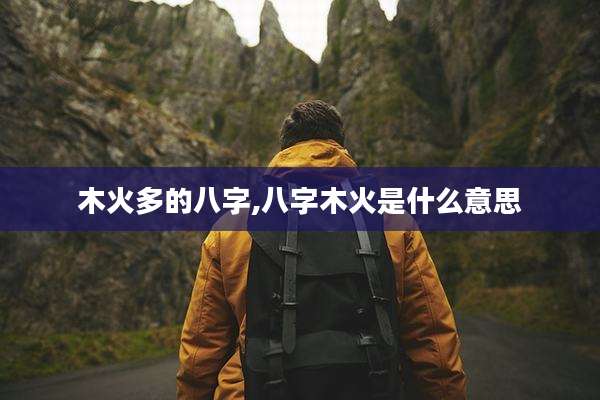木火多的八字,八字木火是什么意思