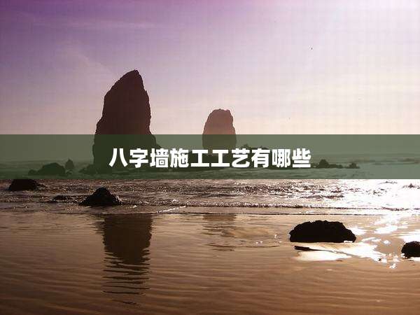 八字墙施工工艺有哪些
