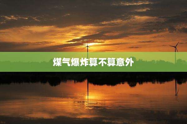 煤气爆炸算不算意外