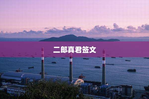 二郎真君签文