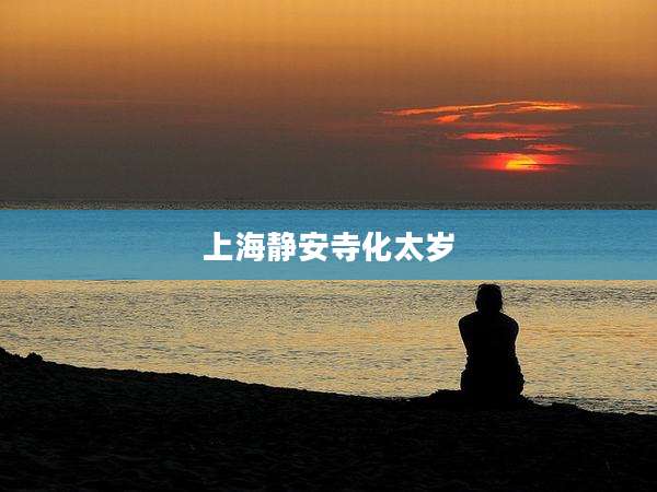 上海静安寺化太岁