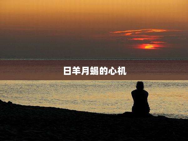 日羊月蝎的心机